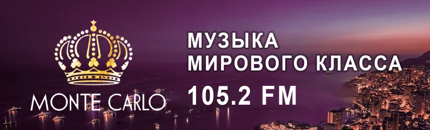 Купить рекламу на радио Монте Карло