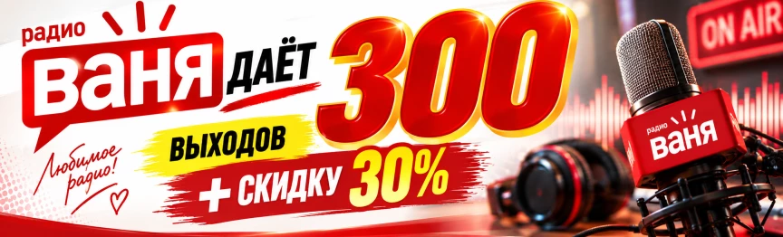 Купить рекламу на радио Ваня