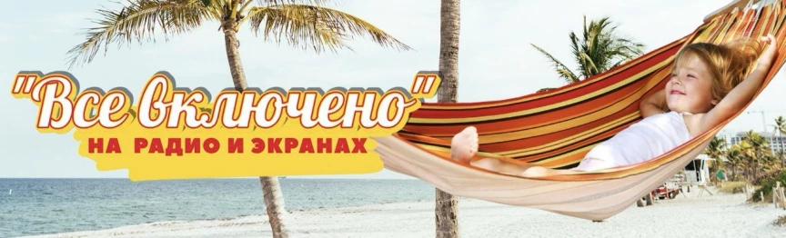 Все включено: на радио и экранах. Со скидкой 30%