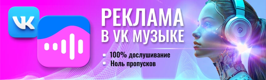 Реклама в VK Музыке