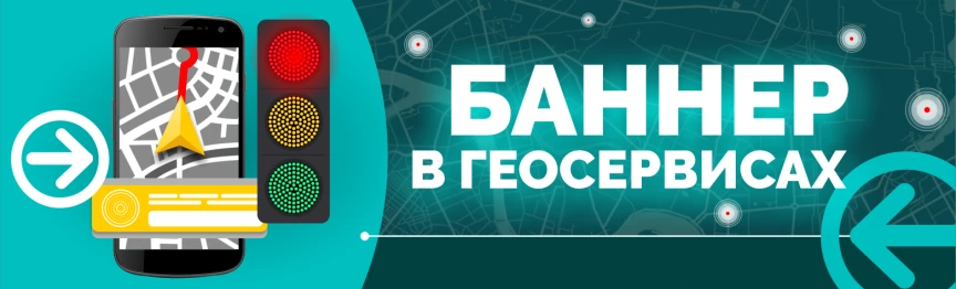 Баннер в Геосервисах