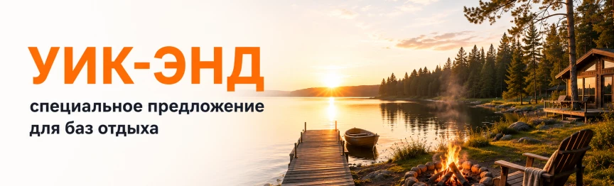 Спецпредложение для баз отдыха Каменск-Уральский
