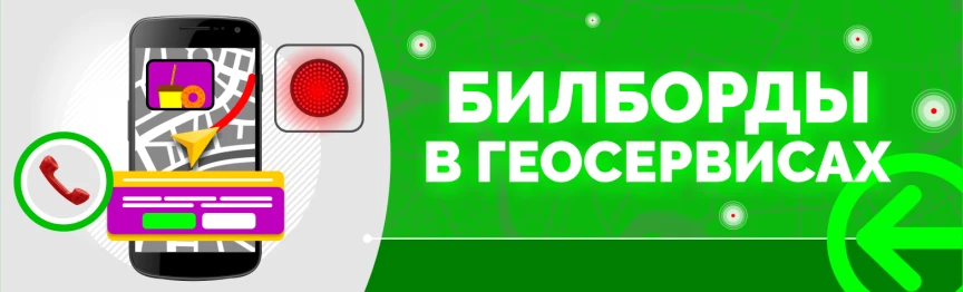 Билборды в Геосервисах
