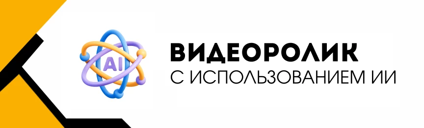 Видеоролик с использованием ИИ без звука