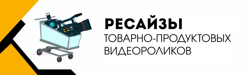 Ресайз товарно-продуктовых видеороликов