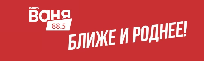 100 выходов на Радио Ваня 88.5 FM