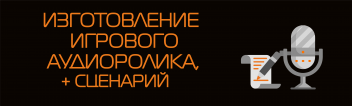 Изготовление игрового аудиоролика