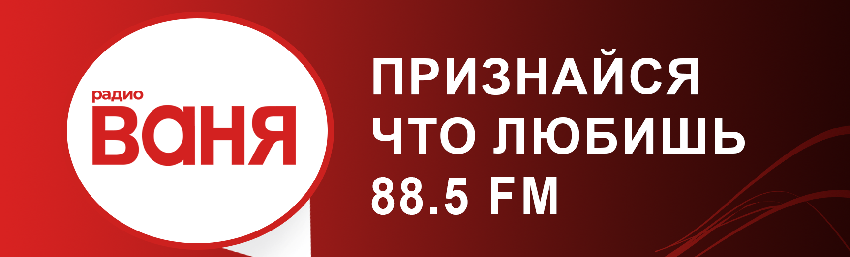 Радио Ваня. Радио Ваня частота в Москве. Радио Ваня Орел частота. Радио Ваня Кировская область.