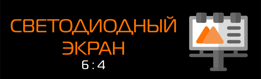 Реклама на  светодиодном экране (площадь Ленинского комсомола)