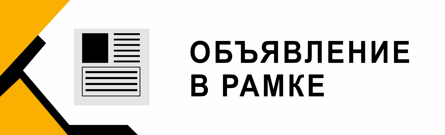 Размещение объявления в газете 