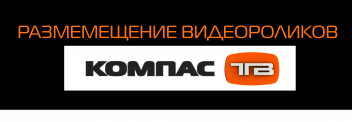 Реклама на телеканале Компас-ТВ